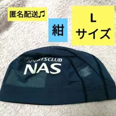 スイミング　ナス　紺　Mizuno メッシュスイムキャップ NAS KIDS L