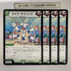 1229 タイクタイソンズ　4枚