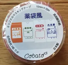 コバトcobato マスキングテープ　薬袋風　新品未開封品のサムネイル