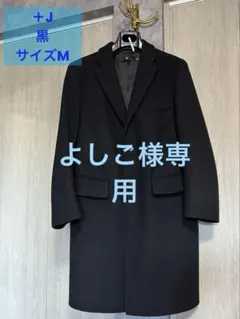 ユニクロ＋J 黒チェスターコート　ウールブレンド　M