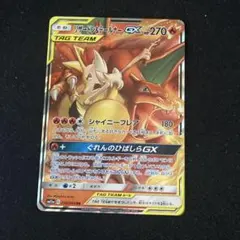 リザードン＆テールナーGX RR SM11a リミックスバウト 008/064