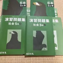 演習問題集 社会 5年 上・下 演習上下 8冊セット