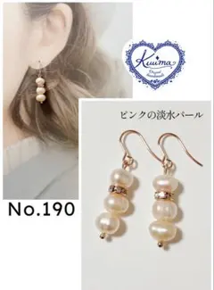 No.190 ピンクの淡水パールの揺れるピアス