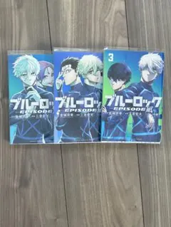 ブルーロック EPISODE 凪　1-3 巻セット