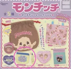 未開封　モンチッチ　ポーチアソートコレクション　ガチャガチャ