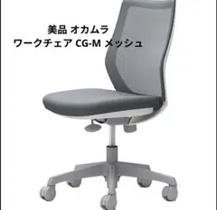 美品 オカムラ ワークチェア CG11VR オフィスチェア CG-M メッシュ