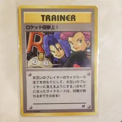 ポケモンカード 初期　ロケット団参上！のサムネイル