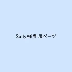 Sally様専用ページ ファンサうちわ カンペうちわ うちわ文字
