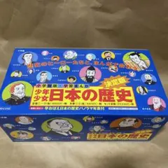 学習まんが 少年少女 日本の歴史 全巻セット＋別2巻＋パノラマ年表