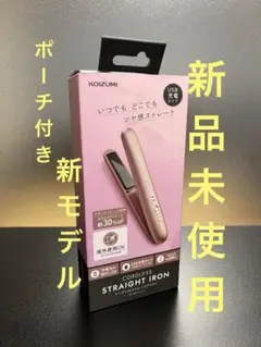 【新モデル】KOIZUMIコイズミ ヘアアイロン コードレス KHS8660P