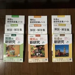 国語・理科・社会の新研究セット