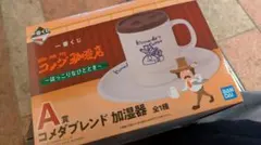コメダ珈琲1番くじ 加湿器最終値下げ