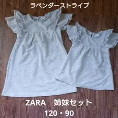 美品　ZARA ラベンダーストライプ 姉妹セット 120・90のサムネイル
