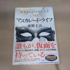 マスカレード・ライフ 東野圭吾