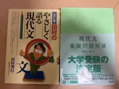 田村の現代文＆現代文基礎問題精講