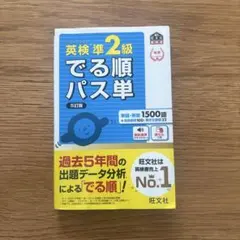 英検準2級でる順パス単 文部科学省後援 - メルカリ