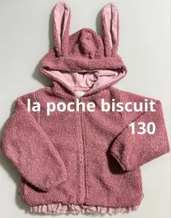 ラポシェビスキュイ ボア ジャケット ピンク 130 うさぎ うさ耳 アウター