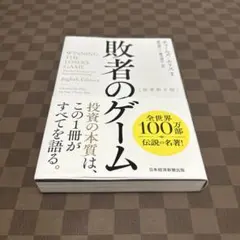敗者のゲームのサムネイル