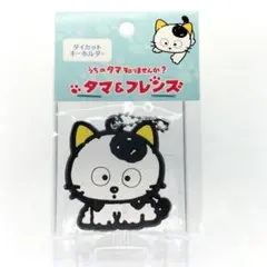 当時物 うちのタマ知りませんか ダイカット キーホルダー タマ＆フレンズのサムネイル