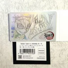 鬼滅の刃 冨岡義勇 猗窩座 ムービーチケット風コレクションカード 第二弾 義勇