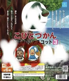 こびと図鑑 おすわりマスコット 新品 匿名配送
