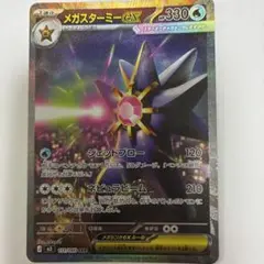 メガスターミーex SAR MEGA 拡張パック ムニキスゼロ 111/080