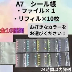 シール帳　ファイル×1　リフィル×10枚　A7バインダー　全10種類　透明　ラメ