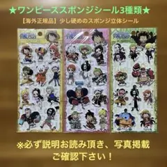 ワンピースシール3枚セット　【海外正規品】スポンジ硬めのシール