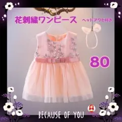 【新品】女の子　可愛い♡ 花刺繍ワンピース　ピンク　80cm　フォーマル