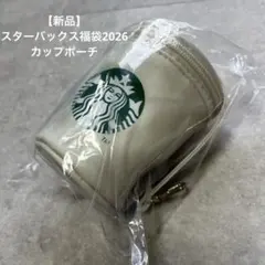 【新品】スターバックス福袋2026 カップポーチ