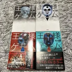 金沢伸明 小説 王様ゲーム 4冊 セット売り