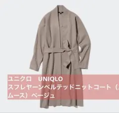 ユニクロ　UNIQLO スフレヤーンベルテッドニットコートベージュ ※ベルト無のサムネイル
