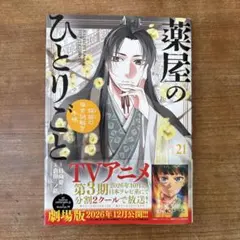 薬屋のひとりごと～猫猫の後宮謎解き手帳～