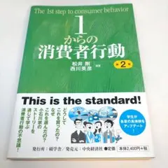 1からの消費者行動