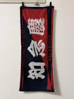 鹿島アントラーズ 知念慶 タオルマフラー