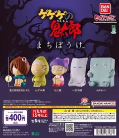 まちぼうけ ゲゲゲの鬼太郎（第4期）ぬりかべ ガチャ ガシャポン