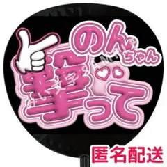 小瀧望 WEST. ぷっくりファンサうちわ文字 撃って