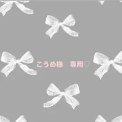 こうめ様　専用ページ♡