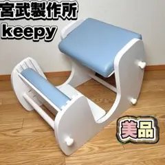 美品】keepy キーピィ 宮武製作所 プロポーションチェア ブルー - メルカリ