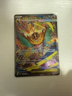 ふ*や様 メガルチャブルex SAR 239/193 MEGAドリームex