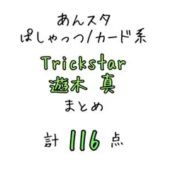 遊木真 ぱしゃこれ/ぱしゃっつ/カード系 まとめ
