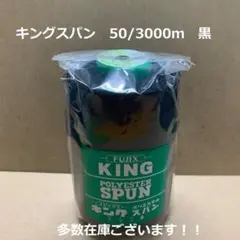10 フジックス　キングスパン　50/3000m 黒　１本