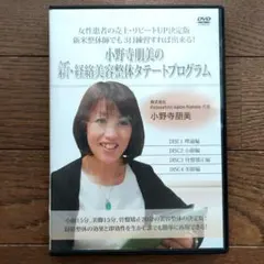 タイムセール中【DVD】小野寺朋美の新・経絡美容整体タテートプログラムのサムネイル