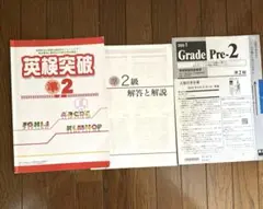 英検突破準2級と問題用紙