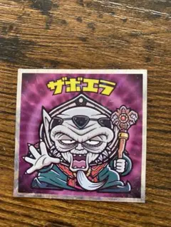 ダイの大冒険マンチョコ ザボエラ ビックリマンシール
