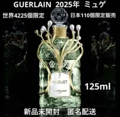 【特別限定フレグランス】 GUERLAIN ミュゲ　未開封 ゲランから毎年人気のスズランの香り「ミュゲ」が今年も登場