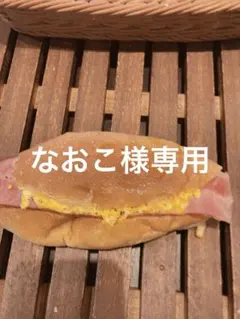 なおこ様専用 木曜日発送