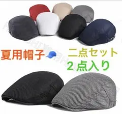 ハンチング帽 　夏用帽子　キャップ　 ベレー帽　おしゃれ帽　送料無料　2点セット