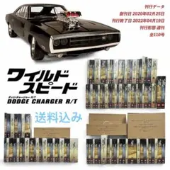 最安 デアゴスティーニ ワイルドスピード ダッジ チャージャー全110巻