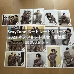 SexyZone timlesz ポートレートシリーズ 2023 集合・菊池風磨